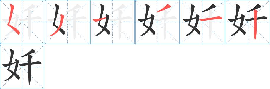 奷字完整笔顺步骤图
