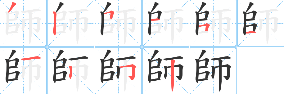 師字完整笔顺步骤图