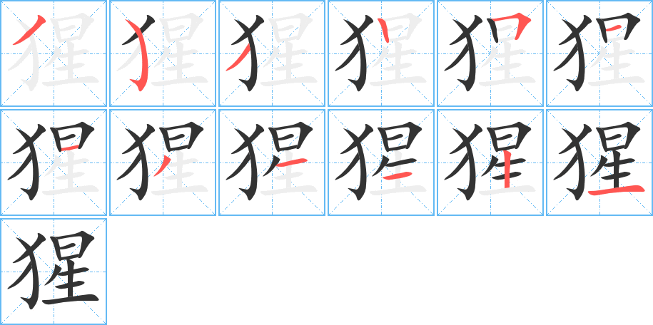 猩字完整笔顺步骤图