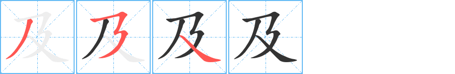 及字完整笔顺步骤图