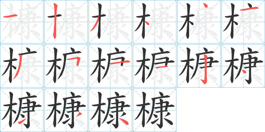 槺字完整笔顺步骤图