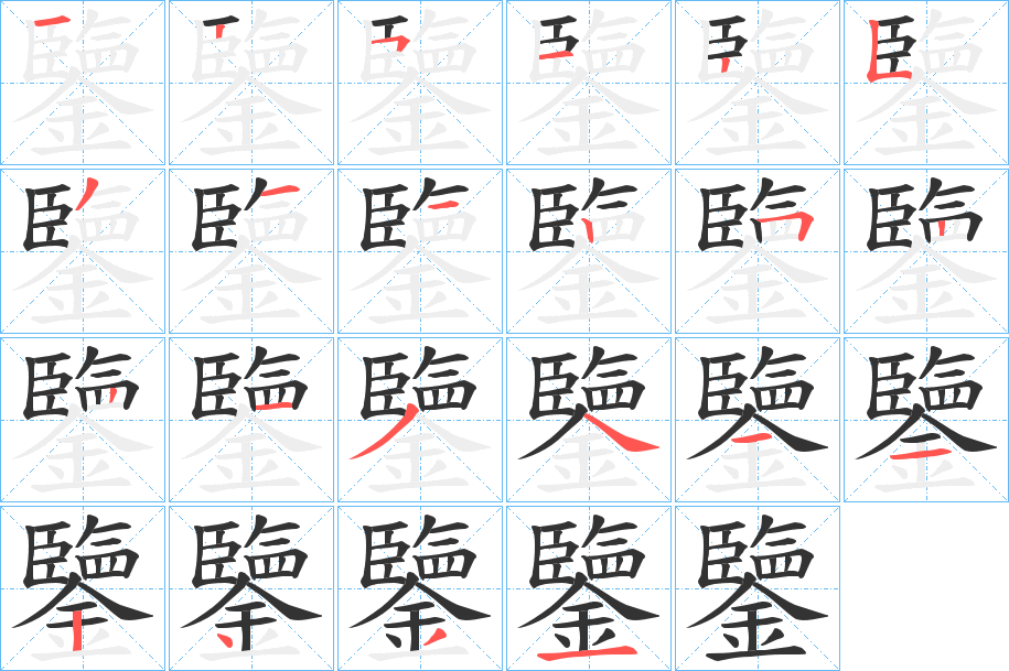 鑒字完整笔顺步骤图
