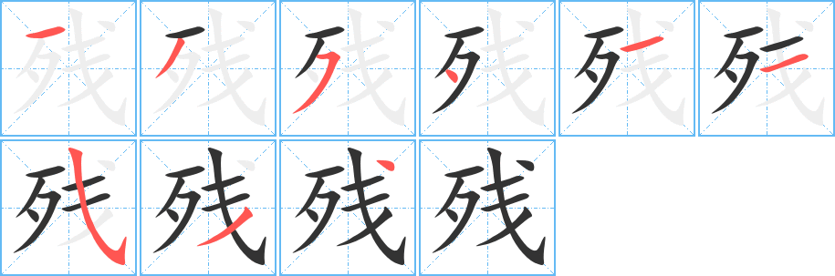残字完整笔顺步骤图