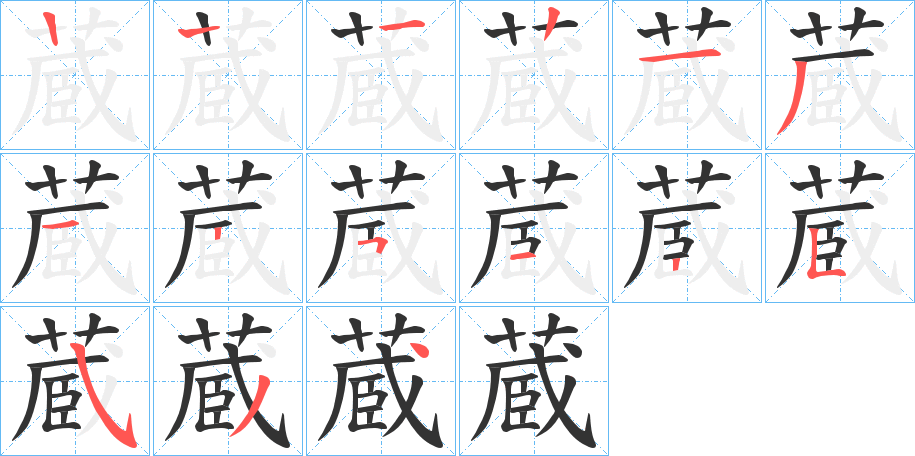 蔵字完整笔顺步骤图