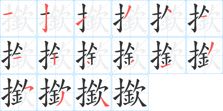 撳字完整笔顺步骤图