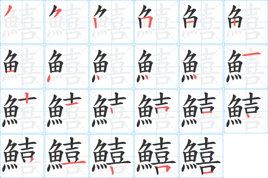 鱚字完整笔顺步骤图