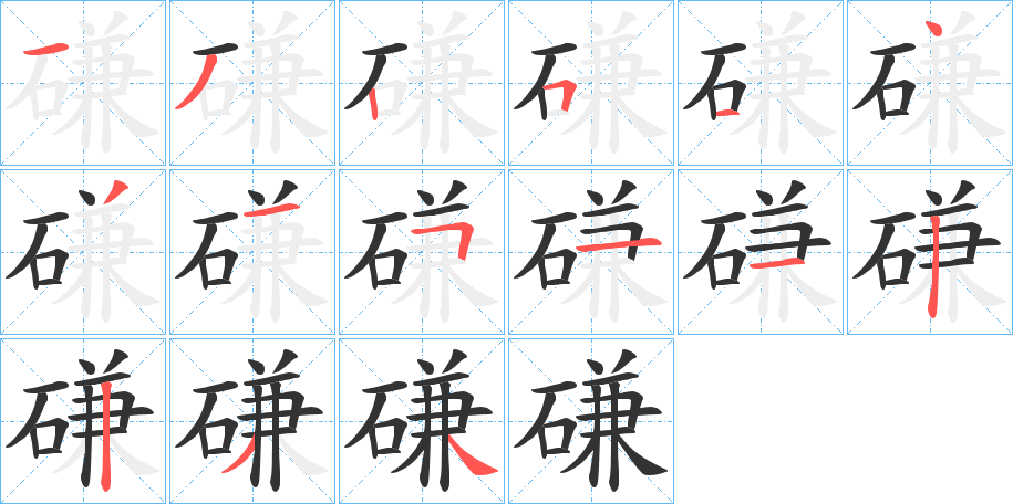 磏字完整笔顺步骤图