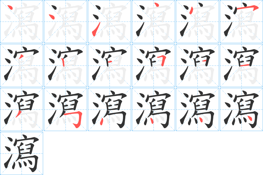 瀉字完整笔顺步骤图