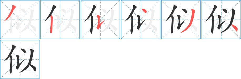 似字完整笔顺步骤图