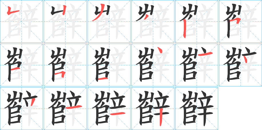辥字完整笔顺步骤图