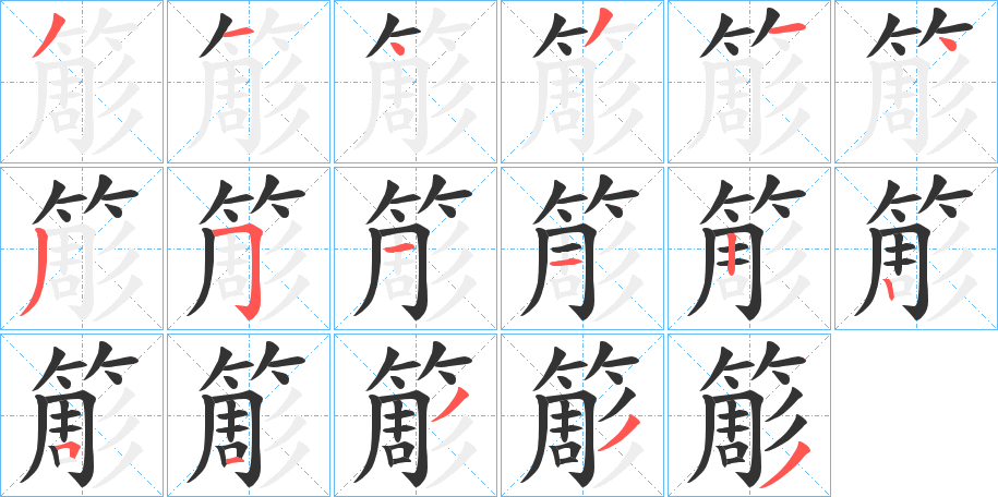 簓字完整笔顺步骤图