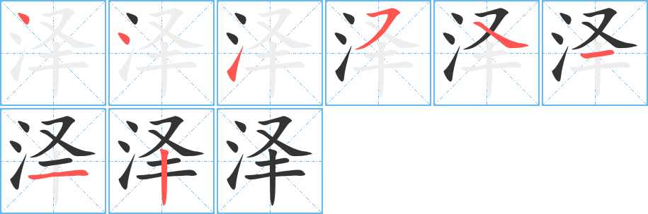 泽字完整笔顺步骤图