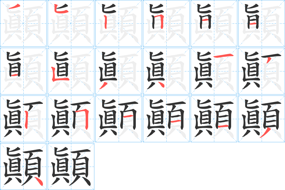 顚字完整笔顺步骤图