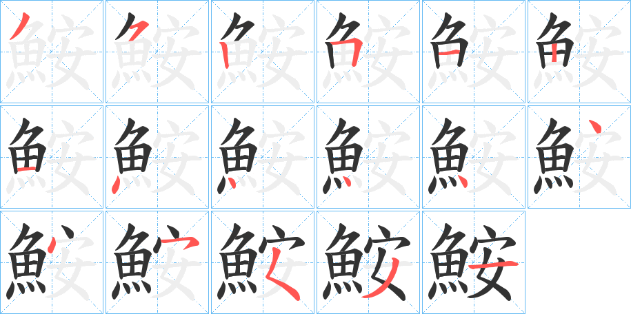鮟字笔顺步骤