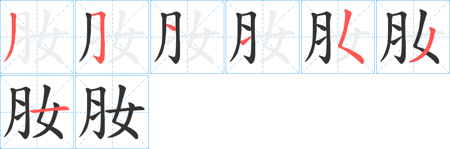 肗字笔顺步骤