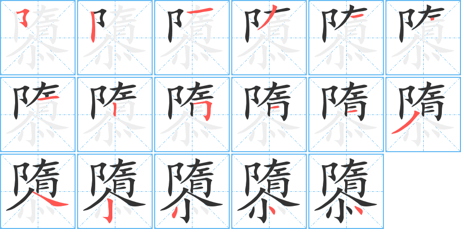 隳字完整笔顺步骤图