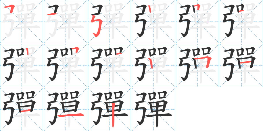 彈字完整笔顺步骤图