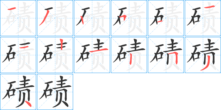 碛字完整笔顺步骤图