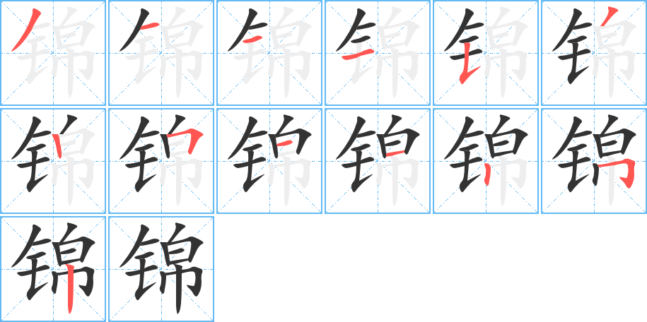 锦字完整笔顺步骤图