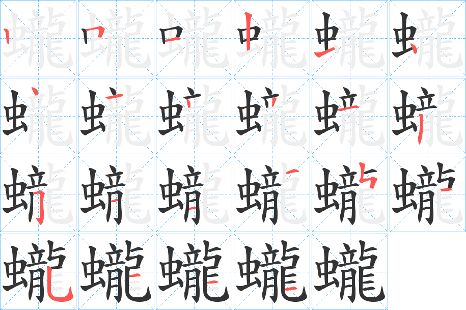 蠬字完整笔顺步骤图