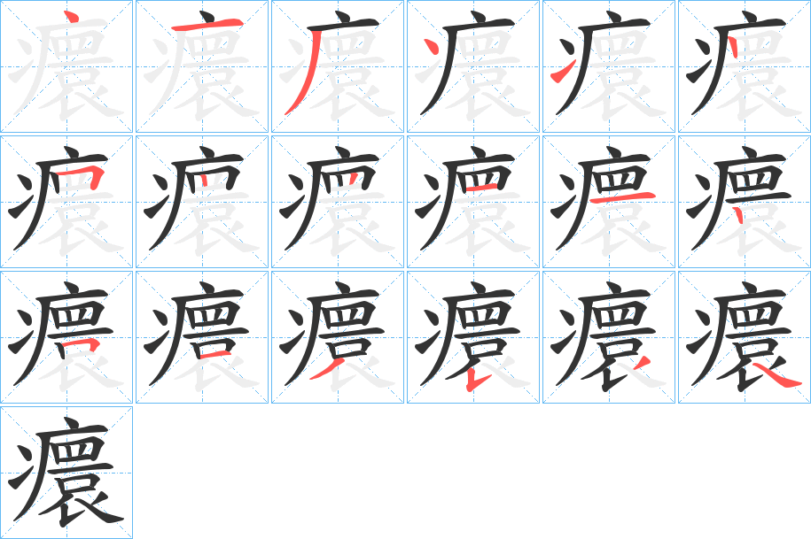 癏字笔顺步骤