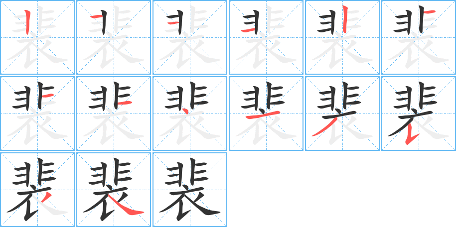 裴字完整笔顺步骤图