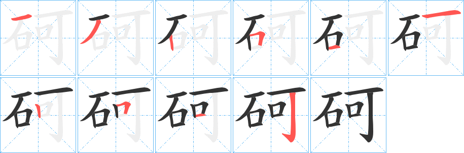 砢字完整笔顺步骤图