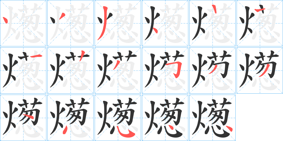 燪字笔顺步骤