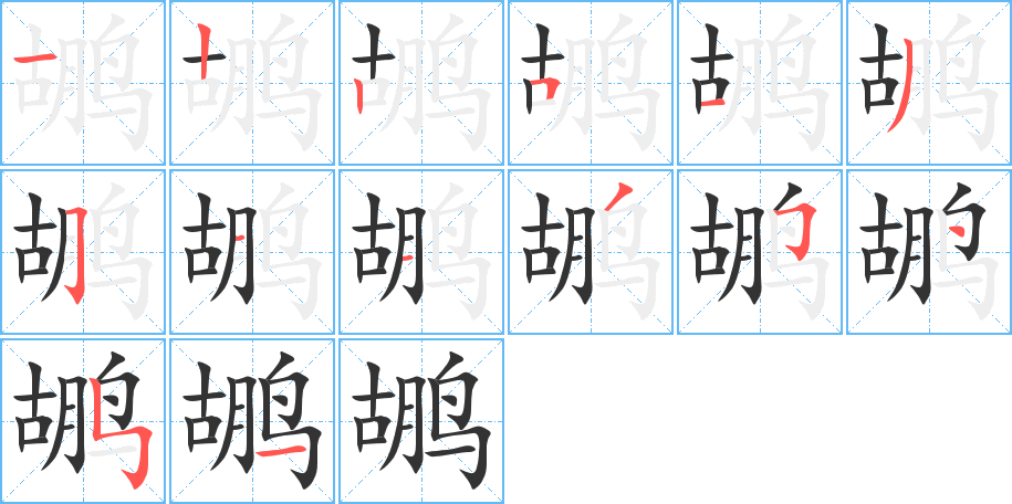 鹕字完整笔顺步骤图