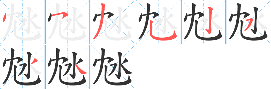 沊字完整笔顺步骤图