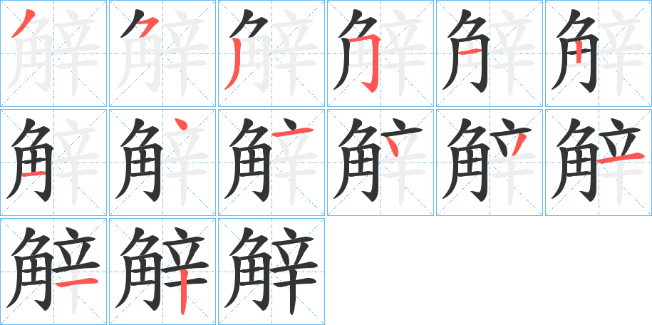 觪字笔顺步骤