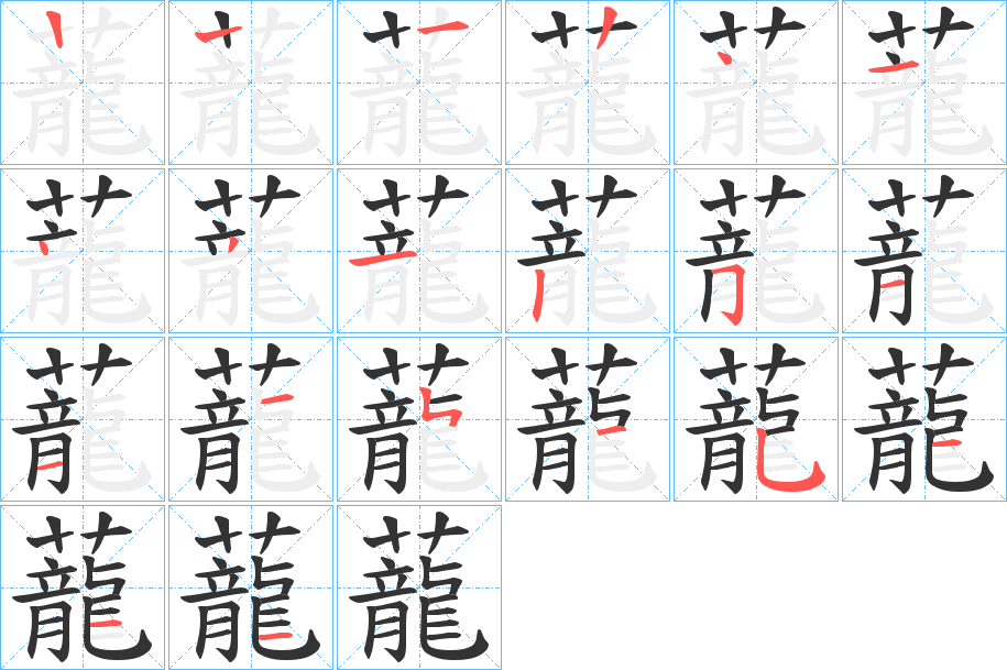 蘢字完整笔顺步骤图