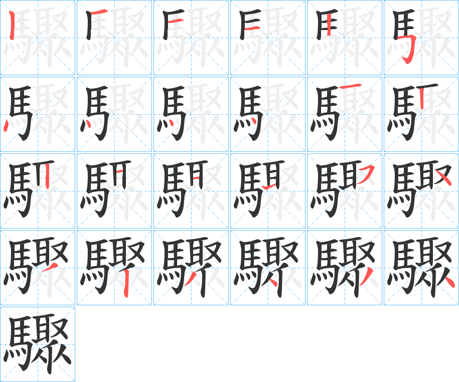 驟字完整笔顺步骤图