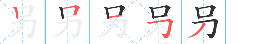 叧字完整笔顺步骤图