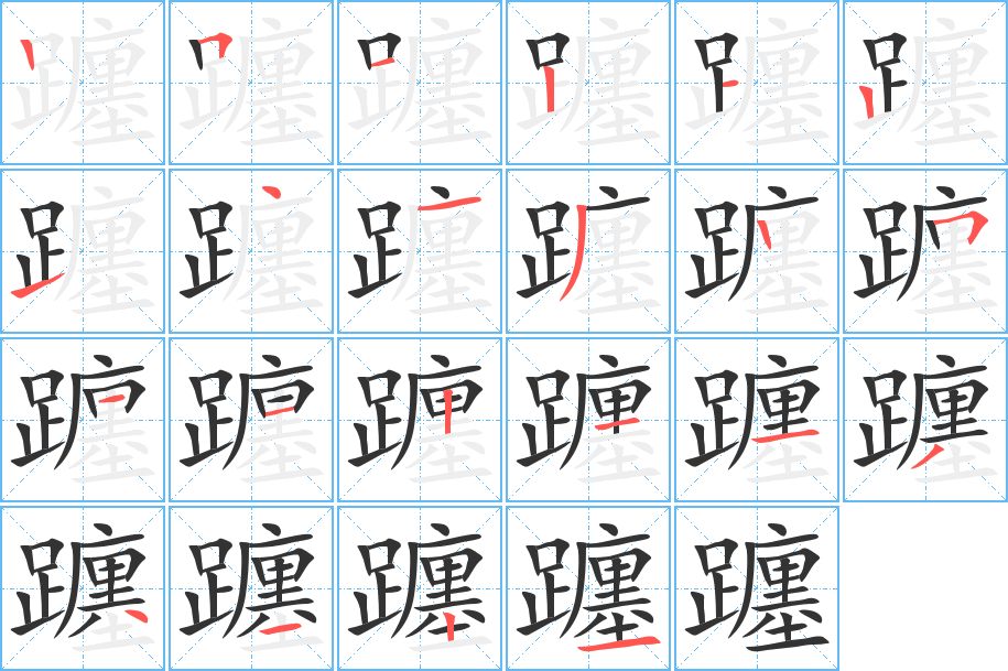 躔字完整笔顺步骤图