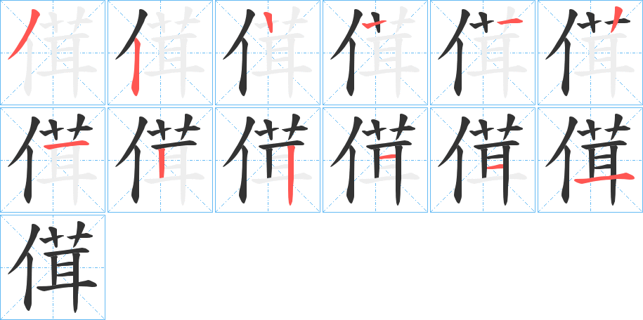傇字笔顺步骤
