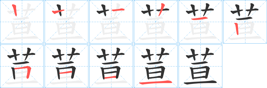 荁字笔顺步骤