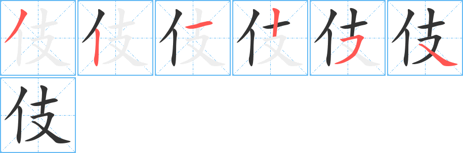 伎字完整笔顺步骤图