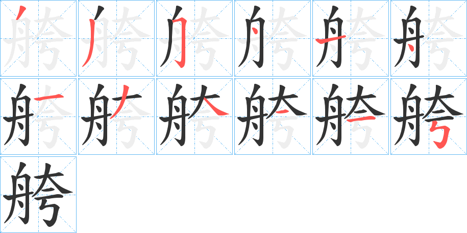 舿字完整笔顺步骤图