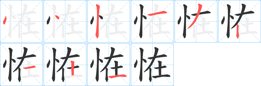 恠字完整笔顺步骤图