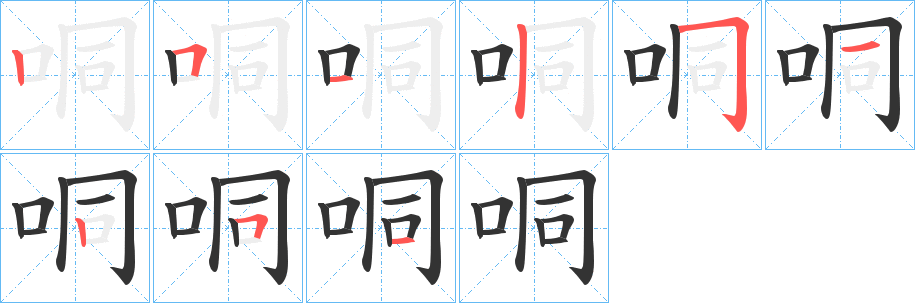 哃字笔顺步骤