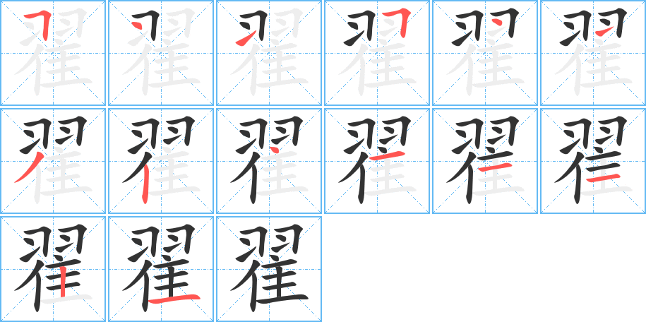翟字完整笔顺步骤图