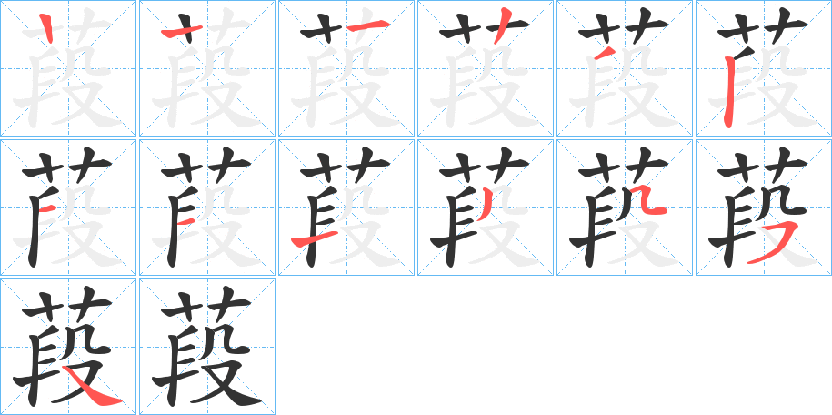 葮字笔顺步骤