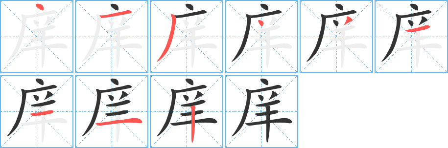 庠字完整笔顺步骤图