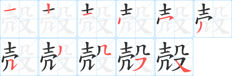 殻字完整笔顺步骤图