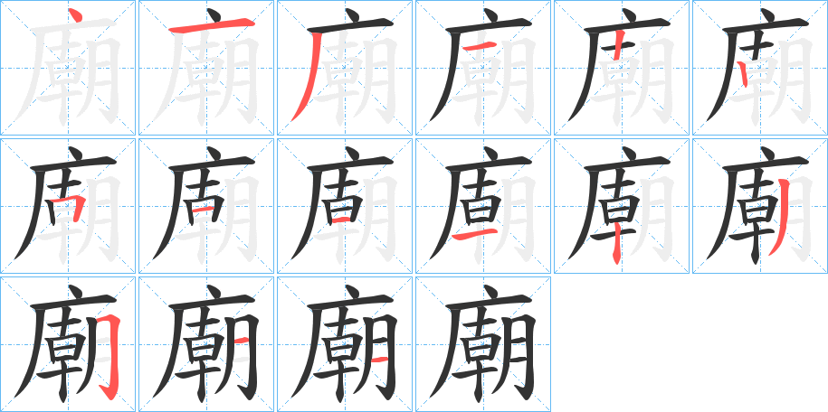 廟字完整笔顺步骤图