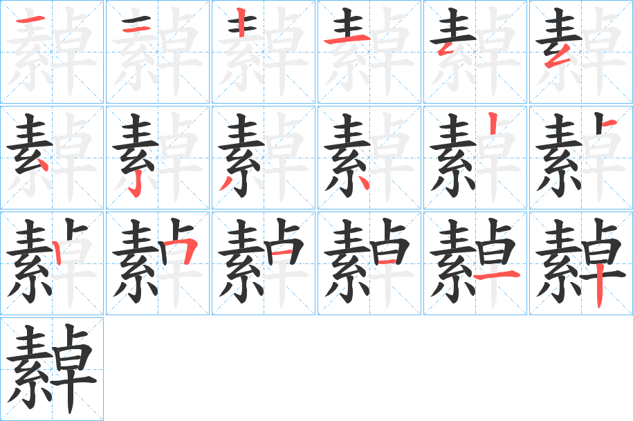 繛字笔顺步骤