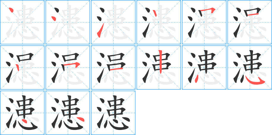 漶字完整笔顺步骤图