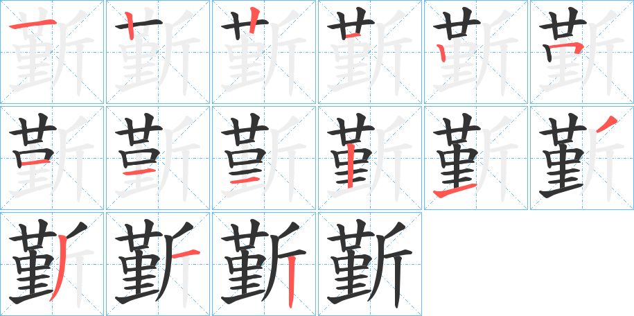 斳字完整笔顺步骤图