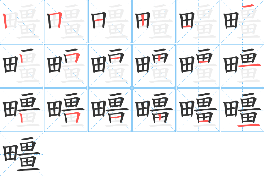 疅字完整笔顺步骤图
